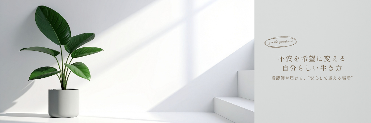 看護師が寄り添うブログ「不安を希望に変える、自分らしい生き方」のトップ画像、ナチュラルカラーで心の整理をイメージしたヘッダー